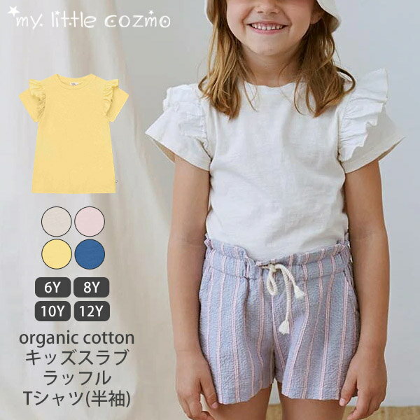 楽天ハーモネイチャー　楽天市場店MY LITTLE COZMO オーガニックコットン キッズスラブラッフルTシャツ（半袖） | オーガニック 綿 キッズ 子供服 Tシャツ 半袖 女の子 お出かけ 子ども 可愛い 肩フリル 上品 トップス 敏感肌 春 夏 秋 ギフト プレゼント ボリューム袖 [M便 1/1]