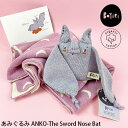 BaYiRi オーガニックコットン あみぐるみ ANKO-TheSwordNoseBat | オーガニック コットン 100％ 手編み 編み物 綿 GOTS あみぐるみ お..