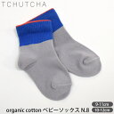 商品番号 / 型番：151-012 / N.8ブランド名：TCHUTCHA商品名：オーガニックコットン ベビーソックスN.8 オーガニックコットンのギフトや出産祝いにご利用くださいオーガニックコットン ベビーソックスN.8 フランスの小さな工場で作られたカラフルで愛らしいTCHUTCHA(チュチャ)のオーガニックコットン ベビーソックスN.8です。 ブルーとグレーのバイカラーと、履き口のオレンジの縁取りが可愛らしいデザインのベビー用靴下です。 TCHUTCHAの靴下はどのデザインもおしゃれで、いくつも揃えたくなります。 靴下を差し色にして、コーディネートのアクセントにしても可愛いですね。 オーガニックコットンのかわいいソックスは贈り物としてもおススメです。 キッズサイズのご用意もあるので、兄弟でお揃いで履くのもいいですね。 サイズ 0-12M(9-11cm):足裏9.5cm 履き丈8cm 1-2Y(10-12cm):足裏10cm 履き丈8.5cm ※綿衣料品の特性上、個体差がある旨ご了承ください。 素材オーガニックコットン79% ナイロン18％ ポリウレタン3% カラーグレー×ブルー 原産国フランス 製品について ●漂白・染色をしていない生成りの製品は、生地に黒や茶色のポツポツが見えることがあります。 これは製造工程で取りきれなかった綿カス(綿花の葉や茎)で、害はなく洗濯するごとに減少します。 ●自然の色味を生かした製品は、色ムラが生じていたり、日光やお洗濯で色性が変化することがあります。 ●生産ロットにより、同色でも色味の違いや、綿実油による特有のにおいが生じることがございます。 ●漂白・染色・プリントを行っている生地につきましては、オーガニックコットン認証基準に基づいて製造され、化学薬品の使用を極力抑えたものとなっております。 ●洗濯は洗濯ネットを使用して優しくお洗濯してください。 ●蛍光剤入りの洗剤や漂白剤、乾燥機のご使用はお避けください。 ●アイテム毎の注意事項につきましては、製品に付いているタグ等をご確認ください。 ●タグ等の材質に硬いものが含まれている場合、使用前にご確認の上、不要な物は取り除いてください。 ●プラスティックごみの排出を抑えるため、パッケージは再利用をしていることがございます。