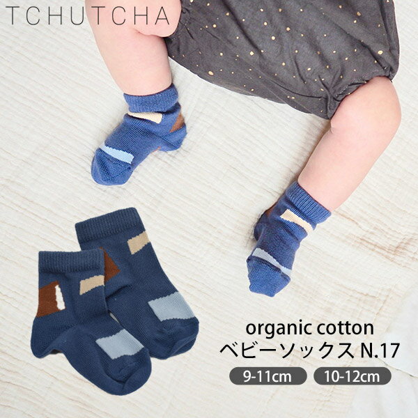 TCHUTCHA オーガニックコットン ベビーソックスN.17 | オーガニック コットン 綿 ナチュラル ギフト プレゼント 出産祝い 誕生日 靴下 ソックス...