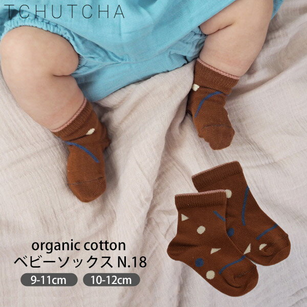 TCHUTCHA オーガニックコットン ベビーソックスN.18 | オーガニック コットン 綿 ナチュラル ギフト プレゼント 出産祝い 誕生日 靴下 ソックス...