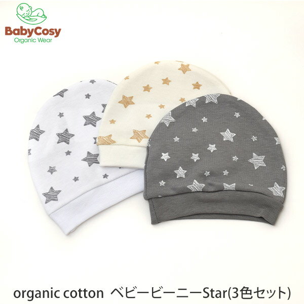 BabyCosy オーガニックコットン ベビービーニーStar(3色セット) | オーガニック コットン 綿 ナチュラル ギフト プレ…