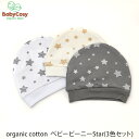 BabyCosy オーガニックコットン ベビービーニーSta