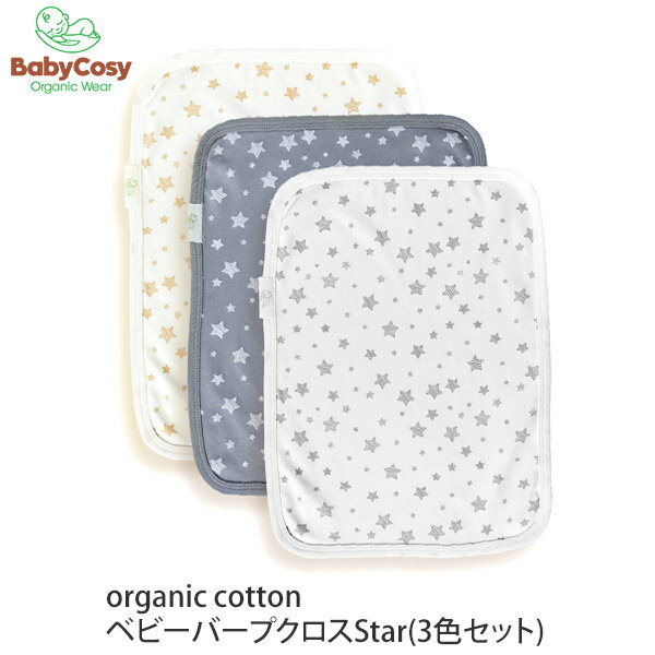 BabyCosy オーガニックコットン ベビー バープクロス Star 3色セット | オーガニック コットン よだれ 布 3枚組 クロス 綿 出産祝い ベビー 赤ちゃん げっぷ 吐き戻し 吐乳 授乳グッズ 敏感肌 …