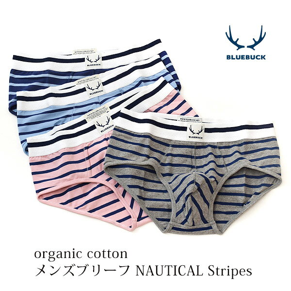 商品番号 / 型番：158-002 / BR-NSGBブランド名：BLUEBUCK商品名：オーガニックコットン メンズブリーフ NAUTICAL Stripes オーガニックコットンのギフトや出産祝いにご利用くださいオーガニックコットン メンズブリーフ NAUTICAL Stripes イギリスのメンズアンダーウェアブランドBLUEBUCK(ブルーバック)のオーガニックコットン メンズブリーフ NAUTICAL Stripesです。 冒険や自然を好む男性をイメージしたナチュラルで丈夫な男性下着です。 爽やかなカラーのボーダー柄がカジュアルな、足さばきの良いブリーフタイプ。 丈夫で柔らかな肉厚タイプのウエストバンドは、BLUEBUCKの大きな魅力の一つで、他にはない着用感を体感できます。 コットンバンドにも綿が60％以上使われているので、柔らかく優しくフィットしてくれます。 しっかりとした厚みがあり、丈夫で長持ちしてくれる下着は、アクティブな男性への贈り物にもおすすめです。 オーガニックコットンにポリウレタンを混紡した天竺編みで、伸縮性に富み、通気性・吸湿性にも優れています。 柔らかく滑らかな肌ざわりで汗をたくさんかいても心地よく過ごせます。 フラットな縫い目で、肌当たりを良くし肌への刺激を和らげています。 ※前閉じタイプ。 GOTS認証のオーガニックコットンを使用しています。 BLUEBUCKの商品は、設計および製造プロセスの全てのステップで、CO2の排出量を最小限に抑える配慮をし、地球環境に優しい製品製造になっています。 サイズ S(ウエスト76-80cm):ウエストゴム65cm 脇丈11cm 股上24cm M(ウエスト81-85cm):ウエストゴム68cm 脇丈12cm 股上26cm ※綿衣料品の特性上、個体差がある旨ご了承ください。 素材オーガニックコットン95％ ポリウレタン5％・天竺 ゴム部分:綿63％ ポリエステル23％ ナイロン8％ ポリウレタン6％ カラーGrey×Navy・Pink×Navy・IceBlue×Navy・Navy×LightBlue 原産国ポルトガル 製品について ●漂白・染色をしていない生成りの製品は、生地に黒や茶色のポツポツが見えることがあります。 これは製造工程で取りきれなかった綿カス(綿花の葉や茎)で、害はなく洗濯するごとに減少します。 ●自然の色味を生かした製品は、色ムラが生じていたり、日光やお洗濯で色性が変化することがあります。 ●生産ロットにより、同色でも色味の違いや、綿実油による特有のにおいが生じることがございます。 ●漂白・染色・プリントを行っている生地につきましては、オーガニックコットン認証基準に基づいて製造され、化学薬品の使用を極力抑えたものとなっております。 ●洗濯は洗濯ネットを使用して優しくお洗濯してください。 ●蛍光剤入りの洗剤や漂白剤、乾燥機のご使用はお避けください。 ●アイテム毎の注意事項につきましては、製品に付いているタグ等をご確認ください。 ●タグ等の材質に硬いものが含まれている場合、使用前にご確認の上、不要な物は取り除いてください。 ●プラスティックごみの排出を抑えるため、パッケージは再利用をしていることがございます。