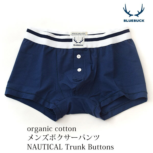 楽天ハーモネイチャー　楽天市場店BLUEBUCK オーガニックコットン メンズボクサーパンツ NAUTICAL Trunk Buttons | オーガニック コットン 綿 ナチュラル ギフト プレゼント 誕生日 父の日 パンツ 男性下着 ボクサー 前閉じ アンダーウェア 敏感肌 [M便 1/2]