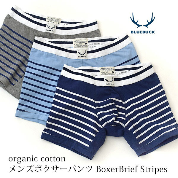 BLUEBUCK オーガニックコットン メンズボクサーパンツ BoxerBrief Stripes | オーガニック コットン 綿 ナチュラル ギフト プレゼント 誕生日 父の日 パンツ 男性下着 ボクサー 前閉じ アンダーウェア 敏感肌 