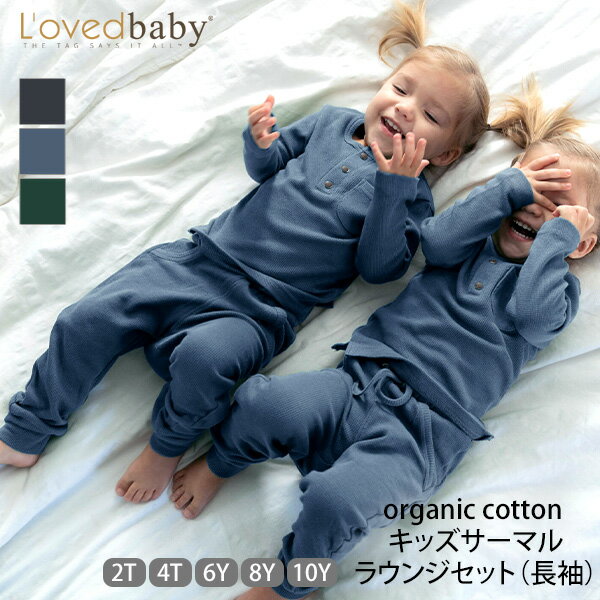 楽天ハーモネイチャー　楽天市場店L'ovedbaby オーガニックコットン キッズサーマルラウンジセット（長袖） | 綿100％ ワッフル オールシーズン キッズ 長袖 パジャマ 男の子 女の子 子供 上下セット オーガニック コットン 下着 ルームウェア おしゃれ かわいい 敏感肌