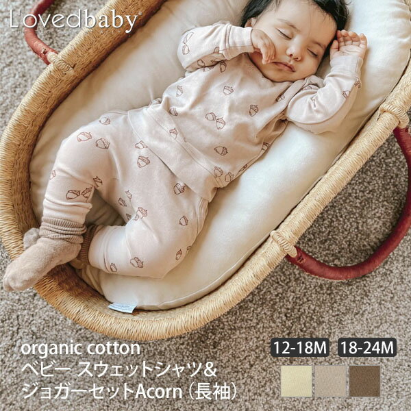 L'ovedbaby オーガニックコットン ベビースウェットシャツ＆ジョガーセットAcorn（長袖） | オーガニック 綿 ナチュラル ギフト プレゼント 出産祝い 誕生日 長袖 赤ちゃん パジャマ こどもふくトレーナー トラックパンツ 敏感肌 プリント