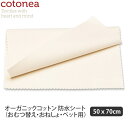 【7月度月間優良ショップ受賞】cotonea オーガニックコットン 防水シート（おねしょ・介護） 50×70 | オーガニック コットン ベビー 赤ちゃん おねしょ 介護 シーツ ギフト ナチュラル 生地 ベビーグッズ 防水 生理 夜用 ベッド 布団 柔らか 敏感肌 おむつ替え