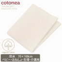 【7月度月間優良ショップ受賞】cotonea オーガニックコットン 防水シート（おねしょ・介護） 70×100 | オーガニック コットン ベビー 赤ちゃん おねしょ 介護 シーツ ギフト ナチュラル 生地 ベビーグッズ 防水 生理 夜用 ベッド 布団 柔らか 敏感肌 おむつ替え