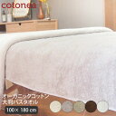Cotonea オーガニックコットン 大判バスタオル | オーガニック コットン 超大判 バスタオル 180cm 業務用 エステ エステサロン タオルケット ビ...