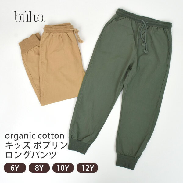 乐天商城 - buho オーガニックコットン キッズポプリンロングパンツ | オーガニックコットン 綿100 こども服 ポプリンパンツ カジュアル 120 130 140 150 キャメル カーキ 春夏 秋 [M便 1/1]