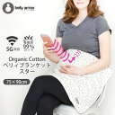 BellyArmor オーガニックコットン ベリィブランケット スター | オーガニック コットン 綿 ナチュラル ギフト プレゼント 出産祝い 妊娠祝い 電磁...