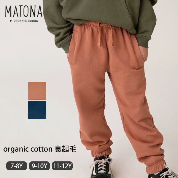 MATONA オーガニックコットン キッズ トラックパンツAlex | オーガニック コットン 綿 100 キッズ 秋冬 子供服 裏起毛 スウェット パンツ あったか ズボン おしゃれ 敏感肌 乾燥肌 120cm 130cm 140cm 150cmのサムネイル