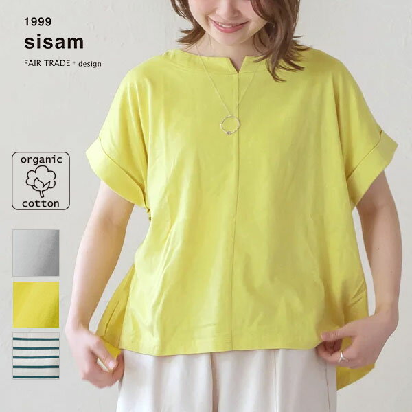 sisam オーガニックコットン スクアエトップ | オーガニック コットン 綿 ナチュラル ギフト プレゼント 母の日 半袖 春 夏 薄手 カジュアル ボーダー 無地 Tシャツ カットソー 着回し シルエット デイリーコーデ