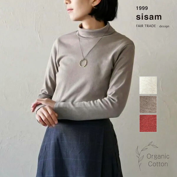 sisam オーガニックコットン タートルネックトップ | オーガニック コットン 綿 100% ナチュラル ギフト プレゼント 秋冬 カジュアル 無地 シサム工房 長袖 カットソー シンプル 母の日 ベーシック プレゼント タートルネック ハイネック [M便 1/1]