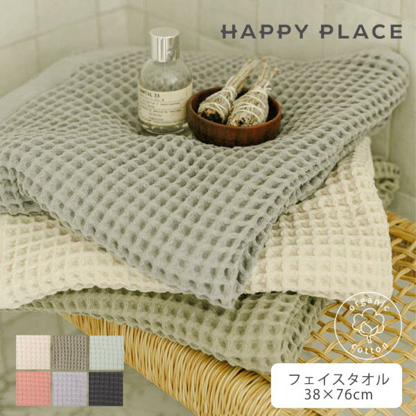 乐天商城 - HAPPY PLACE オーガニックコットン ソフトワッフルフェイスタオル | オーガニック コットン 綿 ナチュラル ギフト プレゼント お祝い ハンドタオル フェイスタオル やわらか ワッフル お返し 出産 新築 引越し 挨拶 カジュアル サステナブル [M便 1/1]