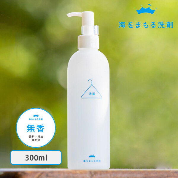 海をまもる洗剤 洗濯用洗剤 無香 ボトル300ml | 洗剤 無香料 洗濯用洗剤 液体洗剤 洗濯 プレゼント ナチュラル 赤ちゃん 天然 ベビー 敏感肌 安全性 油汚れ 油分解 皮脂汚れ シミ 黄ばみ エシカル洗剤 化学物質過敏症 自然由来