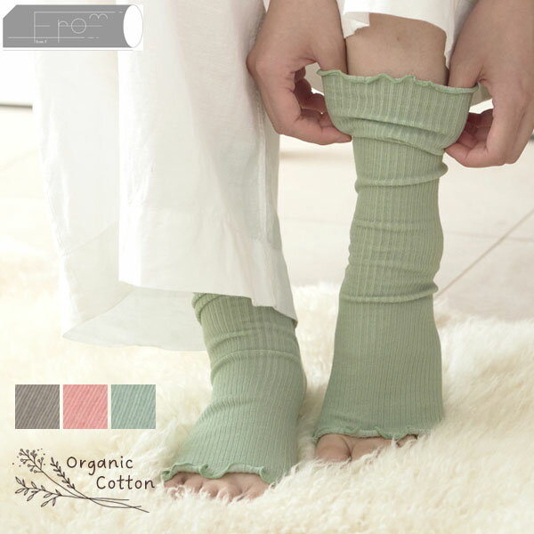 fromF オーガニックコットン リラックスレッグウォーマー | レッグウォーマー オーガニックコットン 冷え取り 冷房対策 レディース リブ編み 締め付けない ナチュラル アームウォーマー 日本製 春夏 中厚手 薄手 国内生産 [M便 1/3]