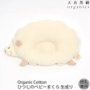 オーガニック ベビー枕 天衣無縫 オーガニックコットン ひつじのベビーまくら 生成り | オーガニック コットン 綿 ナチュラル ギフト プレゼント 出産祝い 誕生日 ベビー 赤ちゃん 授乳クッション 腕 だっこ