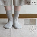 天衣無縫 オーガニックコットン&ヤク裏パイルソックス | オーガニック コットン 綿 ナチュラル ギフト プレゼント 誕生日 母の日 靴下 あたたか 日本製 く...