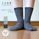 天衣無縫 オーガニックコットン&和紙さらさら快適ソックス | オーガニックコットン メンズ 靴下 ソックス 夏用 通気性 吸水性 吸湿性 サラサラ 蒸れ 汗 プ...