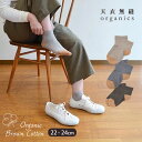 天衣無縫 オーガニックコットン 配色ソックスMサイズ | オーガニック コットン レディース ナチュラル 敏感肌 柔らか ギフト プレゼント シンプル 靴下 ス...