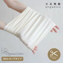 天衣無縫 オーガニックコットン フリーカット腹巻 | オーガニック コットン ナチュラル 敏感肌 柔らか 腹巻き ネックウォーマー フリーサイズ セルフカット ...