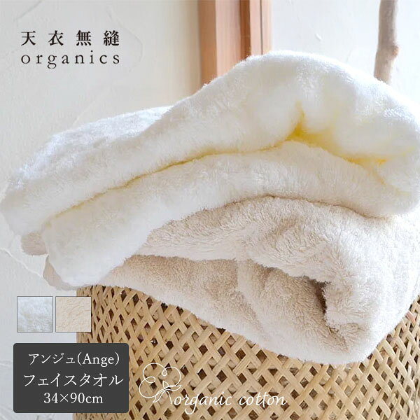 乐天商城 - 天衣無縫 オーガニックコットン 天衣無縫アンジュ(Ange) フェイスタオル | オーガニック コットン バス用品 タオル 生地 内祝い プレゼント お返し 出産 新築 引越し 祝い 挨拶 結婚 ナチュラル 新生活 速乾性 ふっくら ふわふわ 綿100％ フェイスタオル [M便 1/1]