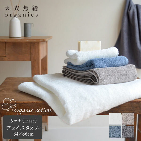 Rakuten - 天衣無縫 オーガニックコットン 天衣無縫リッセ（Lisse） フェイスタオル | オーガニック コットン バス用品 タオル 生地 内祝い プレゼント お返し 出産 新築 引越し 祝い 挨拶 結婚 ナチュラル 新生活 速乾性 ふっくら ふわふわ 綿100％ フェイスタオル [M便 1/1]