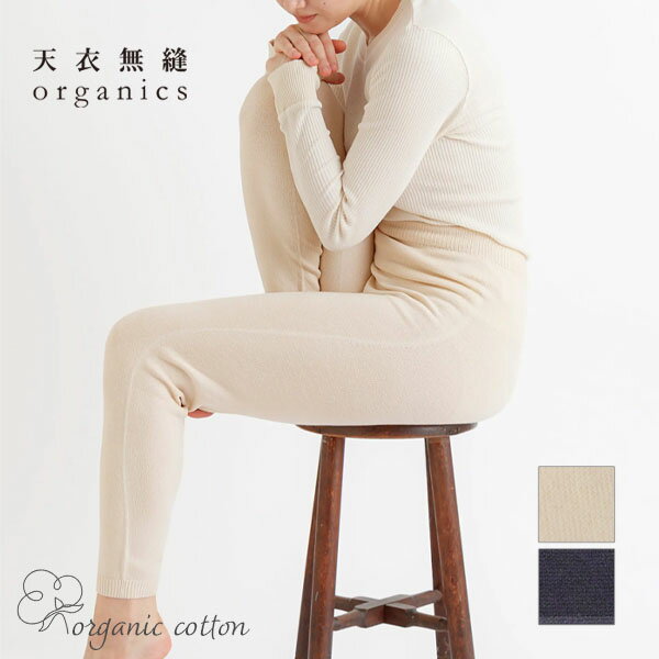 天衣無縫 オーガニックコットン スーピマ 縫い目のないロングニットパンツ | オーガニックコットン 綿 ..
