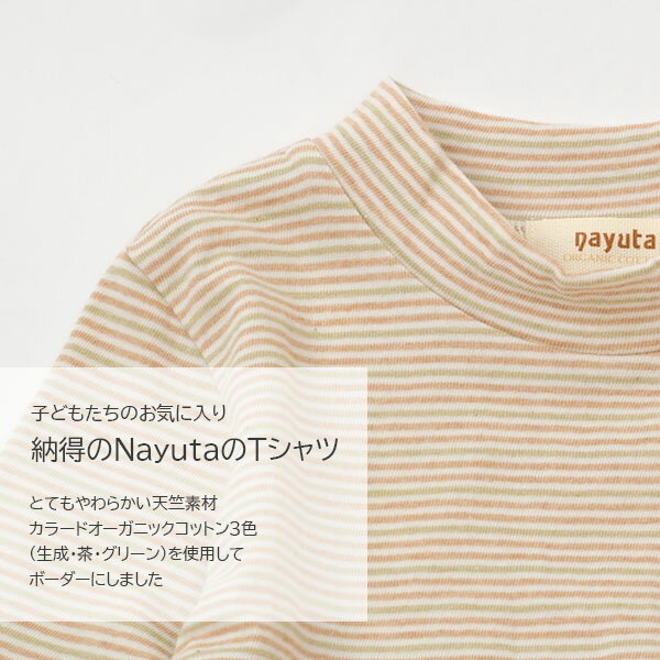 ナユタ オーガニックコットン ベビー＆キッズ長袖ハイネックシャツ | 敏感肌 オーガニック コットン 子供服 ベビー服 長袖 ギフト プレゼント ナチュラル 生地 出産祝い Tシャツ 綿100％ 日本製 [M便 1/1]