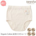 オーガニックコットン下着 ナユタ 女児エリゼショーツ アイボリー(オーガニック コットン 下着 肌着 パジャマ ショーツ パンツ 綿 プレゼント ナチュラル 服 生地 カジュアル アンダーウェア 敏感肌 コットンショーツ)