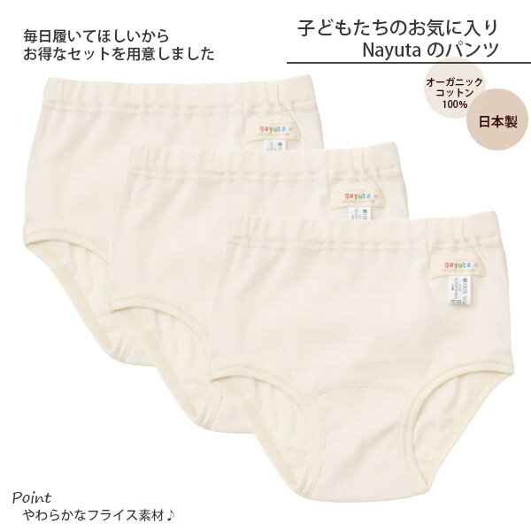 ナユタ オーガニックコットン 女児ショーツ 3枚セット(オーガニック コットン 子供服 下着 肌着 パジャマ ショーツ パンツ 綿 子ども プレゼント セット ナチュラル 服 生地 カジュアル アンダーウェア 敏感肌 コットンショーツ)