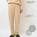 ナユタ オーガニックコットン 裏起毛あったかストレートパンツ | オーガニック コットン レディース ルームウエア 部屋着 ズボン パジャマ ナイトウエア プレ...