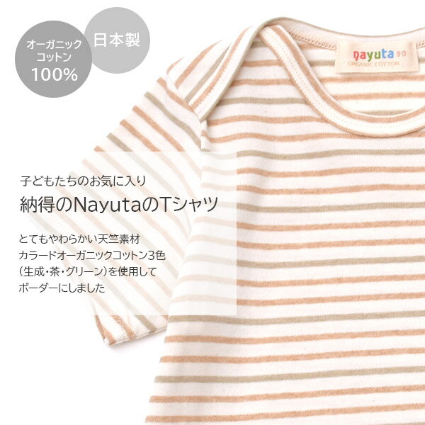 ナユタ オーガニックコットン ベビー半袖ボーダーTシャツ | オーガニック コットン 子供服 Tシャツ 半袖 子ども ナチュラル 服 生地 カジュアル 敏感肌 春夏 夏服 夏物 綿100％ 日本製 薄手 ベビー 赤ちゃん ボーダー 無染色 [M便 1/2]