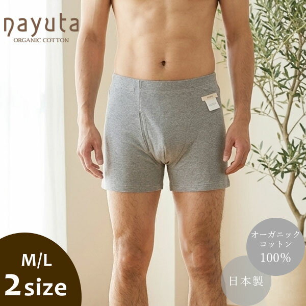 乐天商城 - nayuta オーガニックコットン メンズボクサーパンツ | コットン 綿100 オーガニック ボクサーパンツ メンズ 男性 下着 アンダーウェア インナー 肌着 無地 ナチュラル 生地 敏感肌 やわらかい 日本製 [M便 1/1]