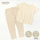 Nayuta オーガニックコットン キッズワッフル半袖T&ボーダーロングパンツ | オーガニック コットン 綿100 ナチュラル こども 子供 キッズ パジャマ ルームウェア 上下セット 天竺 ワッフル 半袖 長ズボン 薄手 女の子 男の子 涼しい かわいい ボーダー