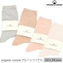 オーガニックガーデン オーガニックコットン プレーンソックス | 敏感肌 オーガニック コットン レディース 靴下 くつした 誕生日 プレゼント 新生活 ナチュ...