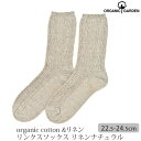 オーガニックガーデン オーガニックコットン&リネン リンクスソックス リネンナチュラル 22.5-24.5 | 敏感肌 オーガニック コットン レディース 靴下...