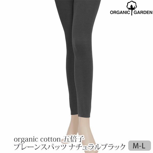 オーガニックガーデン オーガニックコットン 五倍子 プレーンスパッツ ナチュラルブラック M-L | ORGANIC GARDEN Mサイズ Lサイズ リラ..