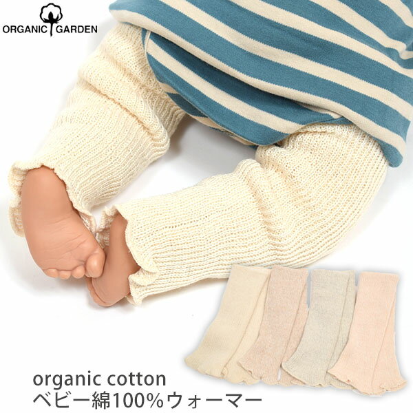 商品番号 / 型番：36-326 / 8-0682ブランド名：ORGANIC GARDEN商品名：オーガニックコットン ベビー 綿100％ ウォーマー オーガニックコットンのギフトや出産祝いにご利用くださいオーガニックコットン ベビー 綿100％ ウォーマー 『無撚糸』で編み立てたベビーレッグウォーマー ORGANIC GARDENのオーガニックコットン ベビー 綿100％ ウォーマーです。 2重仕立てで、ふっくらやわらか 緩めの編みで通気性が良く、2重仕立てでふんわりあたたかなレッグウォーマー。 ふっくらやわらかく温かいので、寒い季節にぴったり！ 縫い糸もオーガニックコットンを使っているので優しい着け心地♪ ズリ落ち防止に、ほんの少し締め付けない程度のゴムを入れてリニューアルしました。 -- Color -- 無染色の生成・茶綿、彩土染めのピンク・グレーの4色展開。 優しいお色になっています。 あると便利なレッグウォーマー レッグウォーマーは体温調節が難しい赤ちゃんにとって、役立つこと間違いなしのアイテムです。 夏場の冷房対策や、寒さ対策、寝ているときなどにちょい足しすることで、赤ちゃんが快適に過ごせます。 お部屋の中では足裏を出してあげる方が発育にもいいと言われています。 コンパクトなのでバックに入れて持ち歩きもしやすいですね。 伸びが良いのでムチムチの赤ちゃんやキッズにもお使い頂けます。 シンプルなデザインなので、大人の手首ウォーマーとしてもおすすめです。 サイズ長さ:約21cm (適応年齢0-2歳位) ※綿衣料品の特性上、個体差がある旨ご了承ください。 素材オーガニックコットン100% カラー生成・茶綿・アースレッド(ピンク)・アースグレー 原産国日本(奈良県) 製品について ●漂白・染色をしていない生成りの製品は、生地に黒や茶色のポツポツが見えることがあります。 これは製造工程で取りきれなかった綿カス(綿花の葉や茎)で、害はなく洗濯するごとに減少します。 ●自然の色味を生かした製品は、色ムラが生じていたり、日光やお洗濯で色性が変化することがあります。 ●生産ロットにより、同色でも色味の違いや、綿実油による特有のにおいが生じることがございます。 ●漂白・染色・プリントを行っている生地につきましては、オーガニックコットン認証基準に基づいて製造され、化学薬品の使用を極力抑えたものとなっております。 ●洗濯は洗濯ネットを使用して優しくお洗濯してください。 ●蛍光剤入りの洗剤や漂白剤、乾燥機のご使用はお避けください。 ●アイテム毎の注意事項につきましては、製品に付いているタグ等をご確認ください。 ●タグ等の材質に硬いものが含まれている場合、使用前にご確認の上、不要な物は取り除いてください。 ●プラスティックごみの排出を抑えるため、パッケージは再利用をしていることがございます。