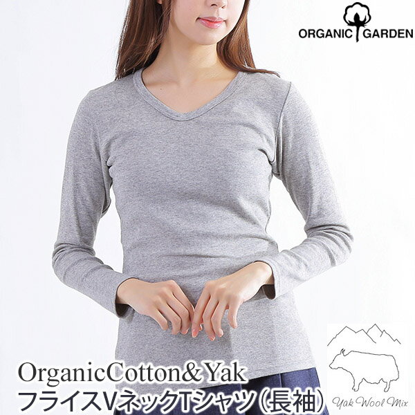 楽天ハーモネイチャー　楽天市場店ORGANIC GARDEN オーガニックコットン＆ヤク フライスVネックTシャツ（長袖） | オーガニック コットン ウール混 Tシャツ 長袖 レディース Vネック ロングスリーブ トップス カットソー シンプル 無地 生地 日本製