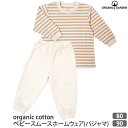 商品番号 / 型番：36-340 / P10721ブランド名：ORGANIC GARDEN商品名：オーガニックコットン ベビー スムースホームウェア（パジャマ） オーガニックコットンのギフトや出産祝いにご利用くださいオーガニックコットン ベビー スムースホームウェア（パジャマ） ORGANIC GARDEN　のオーガニックコットン ベビー スムースホームウェアです。 すべすべとした肌触りのスムース生地は保温性が高く秋〜冬に適したパジャマです。 手首・足首部分が絞られているのでフィット感があり寒い季節には嬉しいですね。 肩スナップで着脱も簡単！ 寝ている時には、たくさん汗をかくので、吸水性の高いコットン100％のパジャマがおすすめです。 キッズサイズに95cmサイズもあります。 サイズ 80(1歳)【トップス】着丈37cm 身幅34cm 肩幅26cm 袖丈24cm 【パンツ】総丈44cm 股下26cm ウエスト42cm 90(2歳)【トップス】着丈40cm 身幅35cm 肩幅28cm 袖丈27cm 【パンツ】総丈50cm 股下30cm ウエスト45cm ※ウエストはゴム上がり ※綿製品の特性上、個体差がある旨ご了承ください。 素材オーガニックコットン100%・スムース カラーブラウン×生成 原産国日本(奈良県) 製品について ●漂白・染色をしていない生成りの製品は、生地に黒や茶色のポツポツが見えることがあります。 これは製造工程で取りきれなかった綿カス(綿花の葉や茎)で、害はなく洗濯するごとに減少します。 ●自然の色味を生かした製品は、色ムラが生じていたり、日光やお洗濯で色性が変化することがあります。 ●生産ロットにより、同色でも色味の違いや、綿実油による特有のにおいが生じることがございます。 ●漂白・染色・プリントを行っている生地につきましては、オーガニックコットン認証基準に基づいて製造され、化学薬品の使用を極力抑えたものとなっております。 ●洗濯は洗濯ネットを使用して優しくお洗濯してください。 ●蛍光剤入りの洗剤や漂白剤、乾燥機のご使用はお避けください。 ●アイテム毎の注意事項につきましては、製品に付いているタグ等をご確認ください。 ●タグ等の材質に硬いものが含まれている場合、使用前にご確認の上、不要な物は取り除いてください。 ●プラスティックごみの排出を抑えるため、パッケージは再利用をしていることがございます。