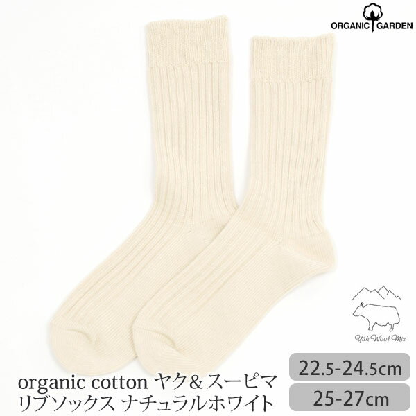 ORGANIC GARDEN オーガニックコットン ヤク＆スーピマリブソックス | オーガニック コットン 綿 ナチュラル ギフト 父の日 母の日 中厚手 メンズ レディース 靴下 レッグウエア 誕生日 プレゼ…