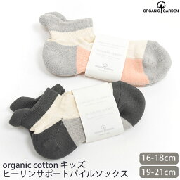 ORGANIC GARDEN オーガニックコットン キッズ ヒーリンサポートパイルソックス | オーガニック コットン 子供 靴下 くつした 子ども 誕生日 プレゼント ナチュラル カジュアル コーデ スポーツ スニーカー パイル 人間工学 機能性 日本製 [M便 1/3]