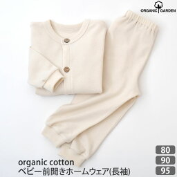 ORGANIC GARDEN オーガニックコットン ベビー前開きホームウェア(長袖) | 敏感肌 オーガニック コットン ベビー 赤ちゃん パジャマ ギフト 女の子 男の子 プレゼント 出産祝い ルームウエア カーディガン パンツ