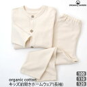 ORGANIC GARDEN オーガニックコットン キッズ前開きホームウェア(長袖) | 敏感肌 オーガニック コットン キッズ パジャマ ギフト 女の子 男の子 プレゼント ルームウエア カーディガン パンツ セパレート 前開き]