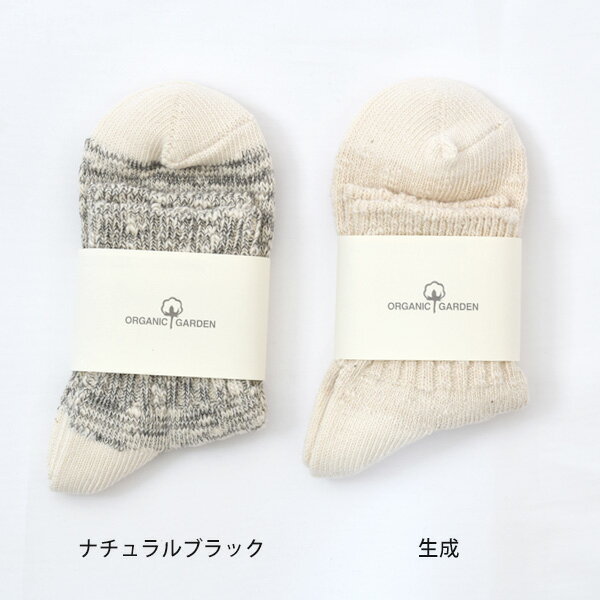 ORGANIC GARDEN オーガニックコットン スラブリブアンクルソックス | オーガニック コットン 綿 ナチュラル ギフト プレゼント 通年 ナチュラル カジュアル 自然 やさしい スラブ アンクル丈靴下 ソックス [M便 1/2]